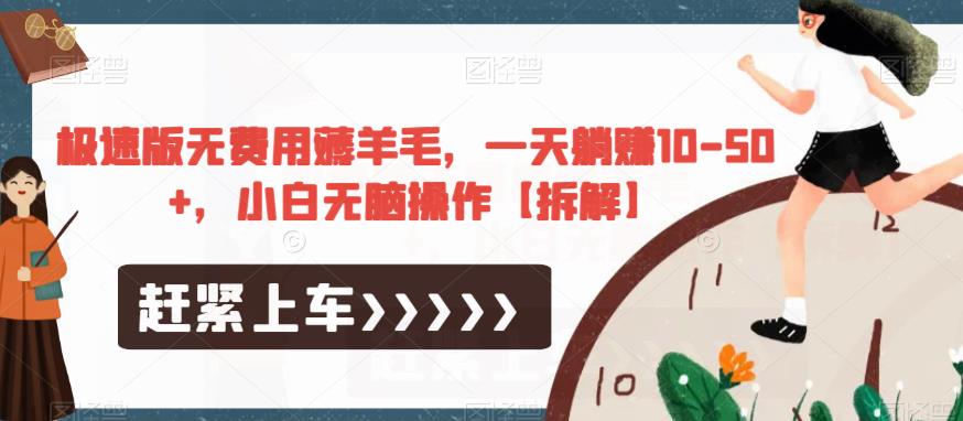 mp2923期-极速版无费用薅羊毛，一天躺赚10-50+，小白无脑操作【拆解】(揭秘“极速版无费用薅羊毛”项目的真实面目)