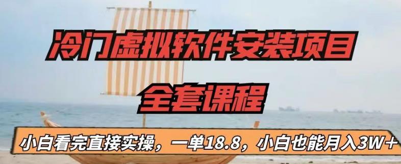 mp2933期-冷门虚拟软件安装项目，一单18.8，小白也能月入3W＋【揭秘】(揭秘冷门虚拟软件安装项目如何利用Instagram教程实现月入3W＋)