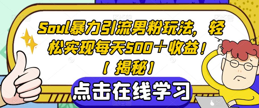 mp2940期-Soul暴力引流男粉玩法，轻松实现每天500＋收益！【揭秘】(深度解析Soul暴力引流男粉玩法，助你实现高效收益！)