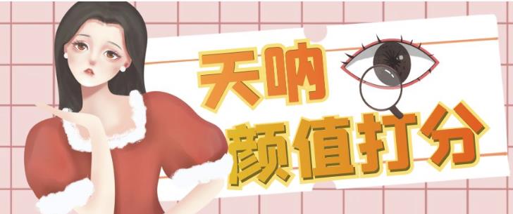 mp2946期-颜值打分的升级玩法，一条作品4000+收藏，简单粗暴，收益巨高【揭秘】(揭秘小红书颜值打分项目简单粗暴，收益巨高)