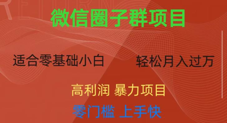 mp2948期-微信资源圈子群项目，零门槛，易上手，一个群1元，一天轻轻松松300+【揭秘】(揭秘微信资源圈子群项目轻松实现日入300+的赚钱之道)