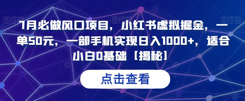 mp2952期-7月必做风口项目，小红书虚拟掘金，一单50元，一部手机实现日入1000+，适合小白0基础【揭秘】(揭秘小红书虚拟掘金项目一部手机实现日入1000+)