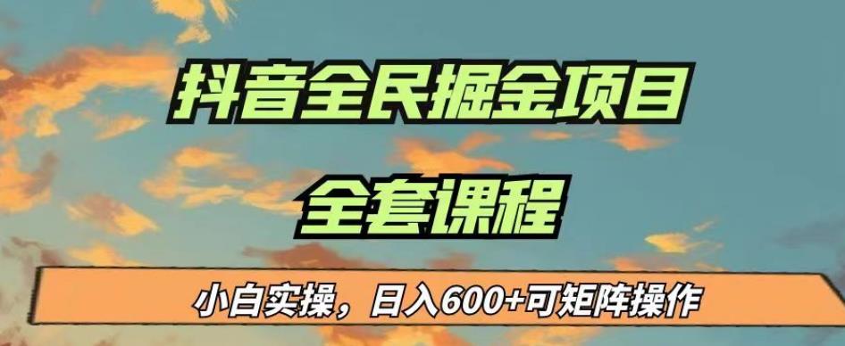 mp2955期-最新蓝海项目抖音全民掘金，小白实操日入600＋可矩阵操作【揭秘】(“抖音全民掘金小白也能日入600＋的全新赚钱方式揭秘”)