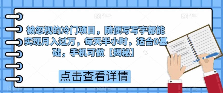 mp2974期-被忽视的冷门项目，随便写写字都能实现月入过万，每天半小时，适合0基础，手机可做【揭秘】(《超级蓝海赛道手机描字帖带货，轻松实现月入过万》)