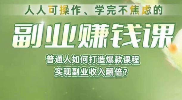 mp2999期-人人可操作、学完不焦虑的副业赚钱课，普通人如何打造爆款课程，实现副业收入翻倍(普通人的副业赚钱课从0到1打造爆款课程，实现收入翻倍)