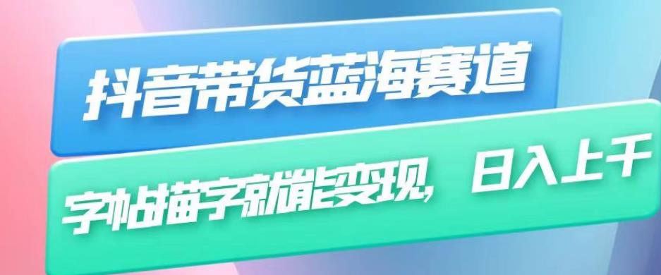 mp3002期-抖音带货蓝海赛道，无需真人出镜，字帖描字就能变现，日入上千（附带全套教程）(抖音带货新赛道字帖描字，日入上千)