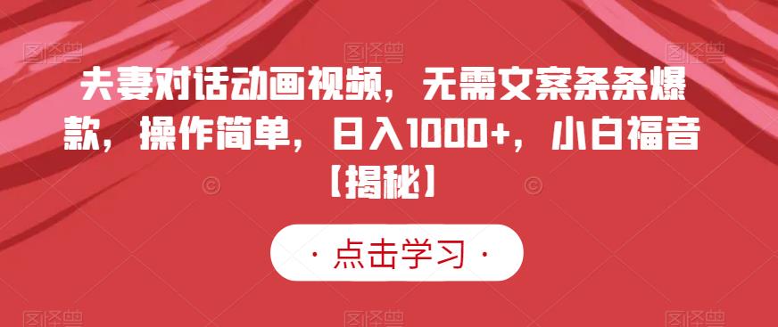 mp3011期-夫妻对话动画视频，无需文案条条爆款，操作简单，日入1000+，小白福音【揭秘】(【揭秘】无需文案条条爆款，小白也能日入1000+的夫妻对话动画视频创业项目)