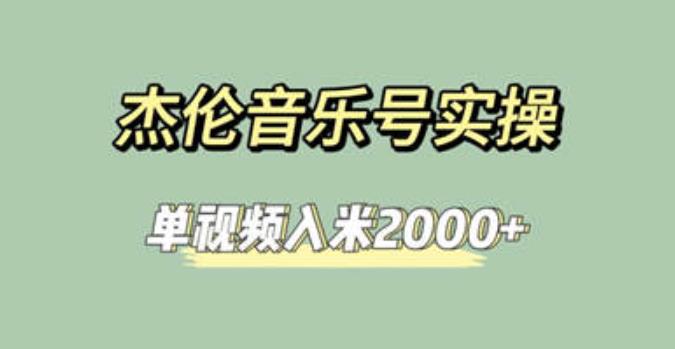 mp3020期-杰伦音乐号实操赚米，简单操作快速涨粉，单视频入米2000+【教程+素材】(杰伦音乐号实操赚米教程快速涨粉、单视频入米2000+)