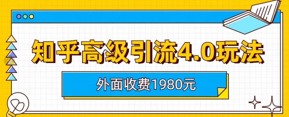 mp3024期-外面收费1980知乎高级引流4.0玩法，纯实操课程【揭秘】(揭秘知乎高级引流4.0玩法，提升账号权重与问题选择技巧)