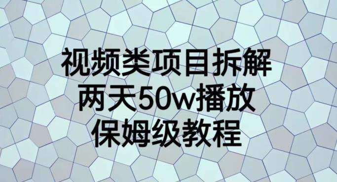 mp3025期-视频类项目拆解，两天50W播放，保姆级教程【揭秘】(揭秘视频类项目拆解的保姆级教程)