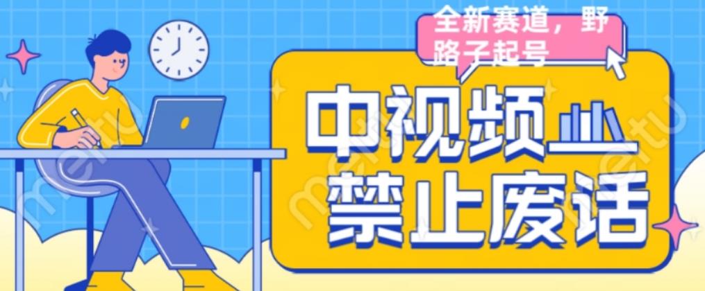 mp3031期-外面售价1599的中视频禁止废话系列视频制作教程，全新蓝海玩法(全新蓝海玩法中视频禁止废话系列视频制作教程详解)