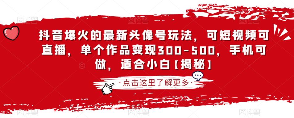 mp3040期-抖音爆火的最新头像号玩法，可短视频可直播，单个作品变现300-500，手机可做，适合小白【揭秘】(“抖音最新头像号玩法揭秘轻松创作，高效变现”)