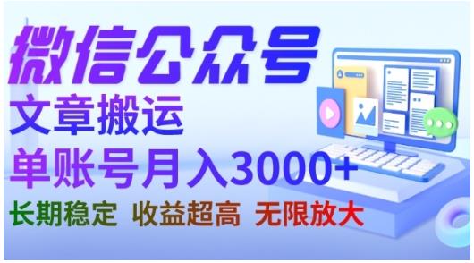 mp3042期-微信公众号搬运文章，单账号月收益3000+收益稳定，长期项目，无限放大(掌握微信公众号搬运文章技巧，实现单账号月收益3000+)