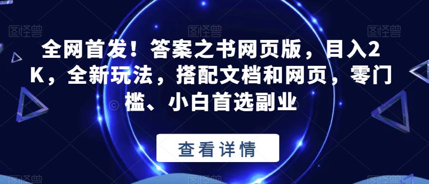 mp3050期-全网首发！答案之书网页版，目入2K，全新玩法，搭配文档和网页，零门槛、小白首选副业【揭秘】(全新解压方式——全网首发“答案之书网页版”项目揭秘)