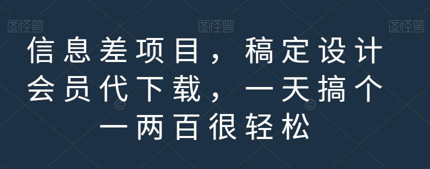 mp3054期-信息差项目，稿定设计会员代下载，一天搞个一两百很轻松【揭秘】(揭秘信息差项目稿定设计会员代下载，日赚一两百轻松实现)