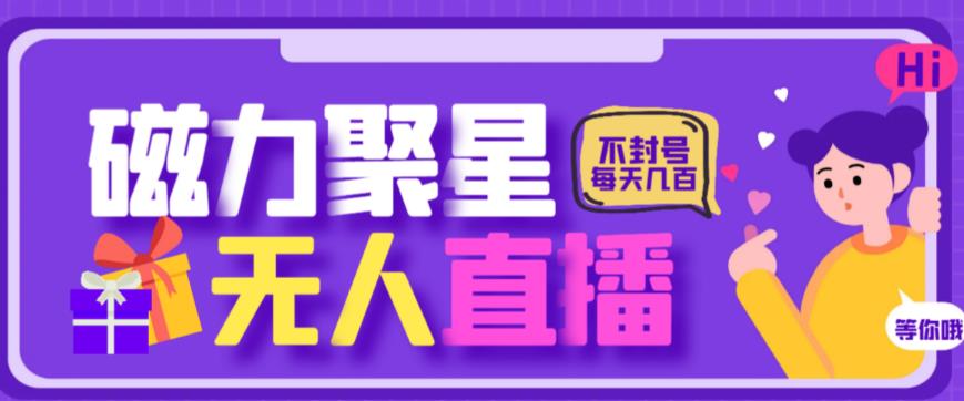 mp3066期-最新快手的磁力聚星玩法，挂无人直播，每天最少都几百米，还不封号(探索快手磁力聚星玩法无人直播赚取官方收益)
