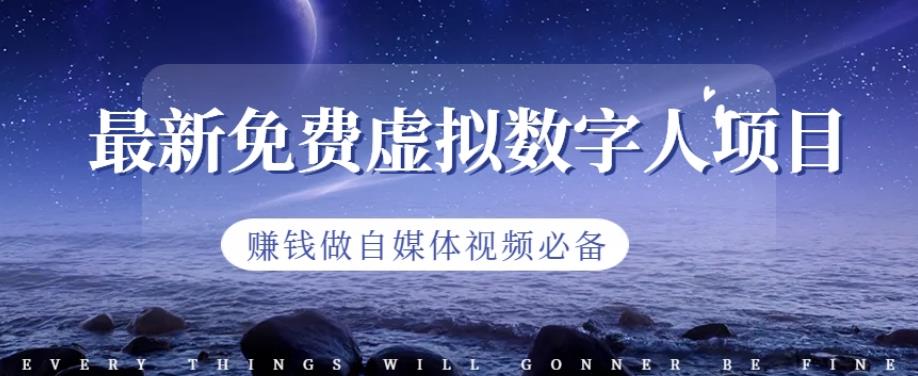 mp3079期-最新免费虚拟数字人项目，赚钱做自媒体视频必备【揭秘】(探索最新免费虚拟数字人项目，开启自媒体视频创作的新篇章)
