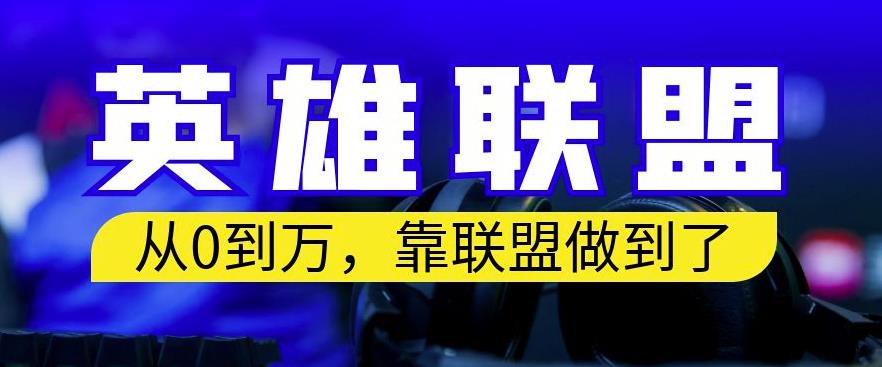 mp3081期-从零到月入万，靠英雄联盟账号我做到了，你来直接抄就行了，保姆式教学【揭秘】(揭秘如何通过英雄联盟账号实现月入过万)