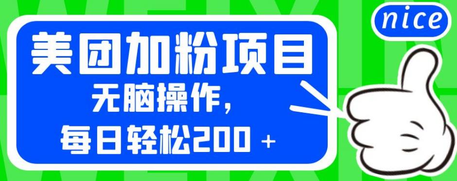 mp3094期-外面卖980的美团加粉项目，无脑操作，每日轻松200＋【揭秘】(揭秘美团加粉项目无脑操作，每日轻松赚取200+)