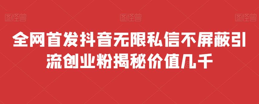 mp3097期-全网首发 抖音无限私信不屏蔽 引流创业粉揭秘 价值几千(抖音无限私信不屏蔽引流创业粉揭秘全网首发免费脚本助力多开)
