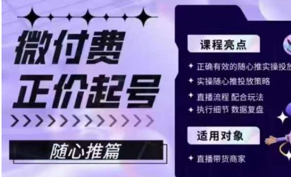 mp3104期-微付费正价起号（随心推篇），正确有效的随心推实操投放(掌握微付费正价起号（随心推篇）的实操投放策略，提升直播效果)
