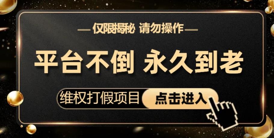 mp3105期-维权打假项目，电商平台不倒，项目长久到老，零投入，高回报，日入1000+（仅揭秘，勿操作）(揭秘“维权打假项目”零投入，高回报的电商运营新策略)