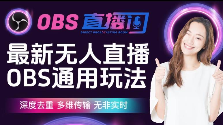 mp3106期-【爱豆新媒】最新无人直播伴侣OBS防检测玩法深度去重，多维传输，无非实时(【爱豆新媒】最新无人直播伴侣OBS防检测玩法详解)
