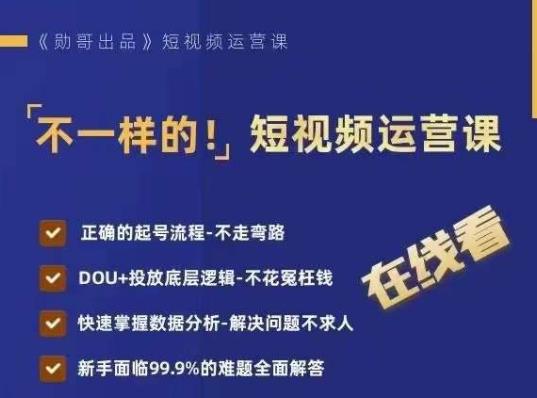 mp3107期-不一样的短视频运营课，正确的起号流程，DOU+投放底层逻辑，快速掌握数据分析(不一样的短视频运营课掌握正确流程与数据分析技巧)