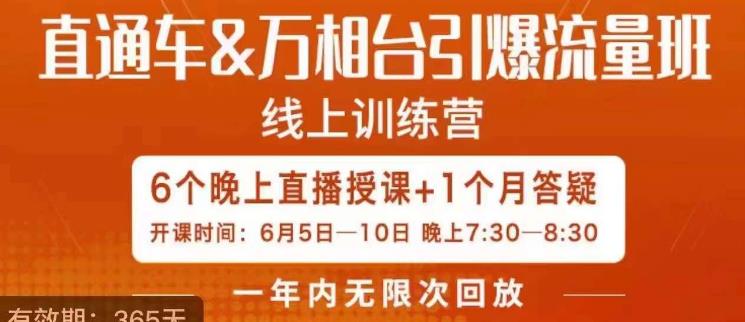 mp3125期-直通车&万相台引爆流量班，6天打通你开直通车·万相台的任督二脉(“6天直通车&万相台实战课程，助你轻松掌握电商推广秘诀”)
