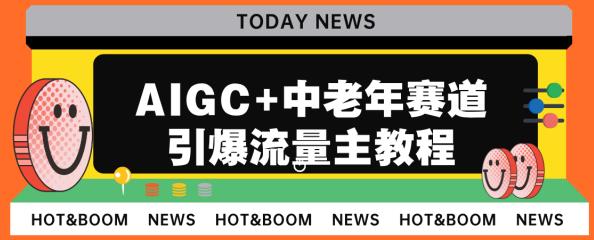 mp3126期-AIGC+中老年赛道引爆公众号流量主，日入5000+不是问题【揭秘】(揭秘AIGC+中老年赛道如何助力公众号流量主实现日入5000+)
