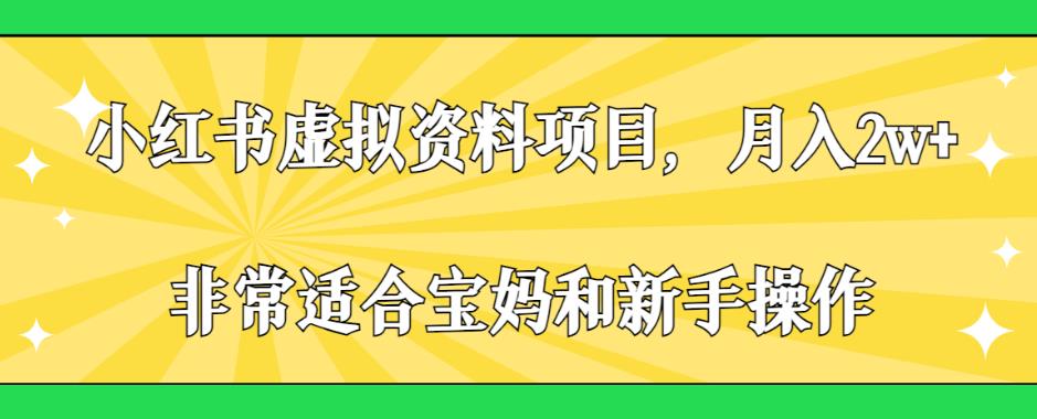 mp3149期-小红书虚拟资料项目，月入2w+，非常适合宝妈和新手操作【揭秘】(揭秘小红书虚拟资料项目月入2w+的简单操作方法)