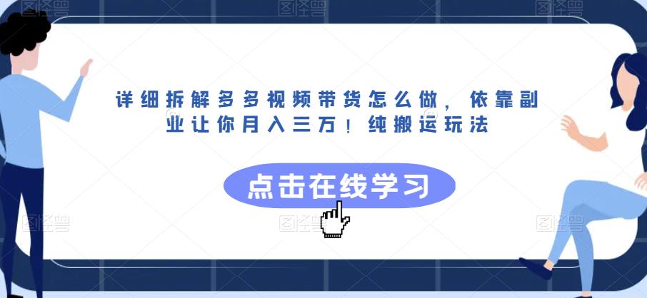 mp3158期-详细拆解多多视频带货怎么做，依靠副业让你月入三万！纯搬运玩法【揭秘】(揭秘多多视频带货无需专业技能，一部手机就能月入三万！)