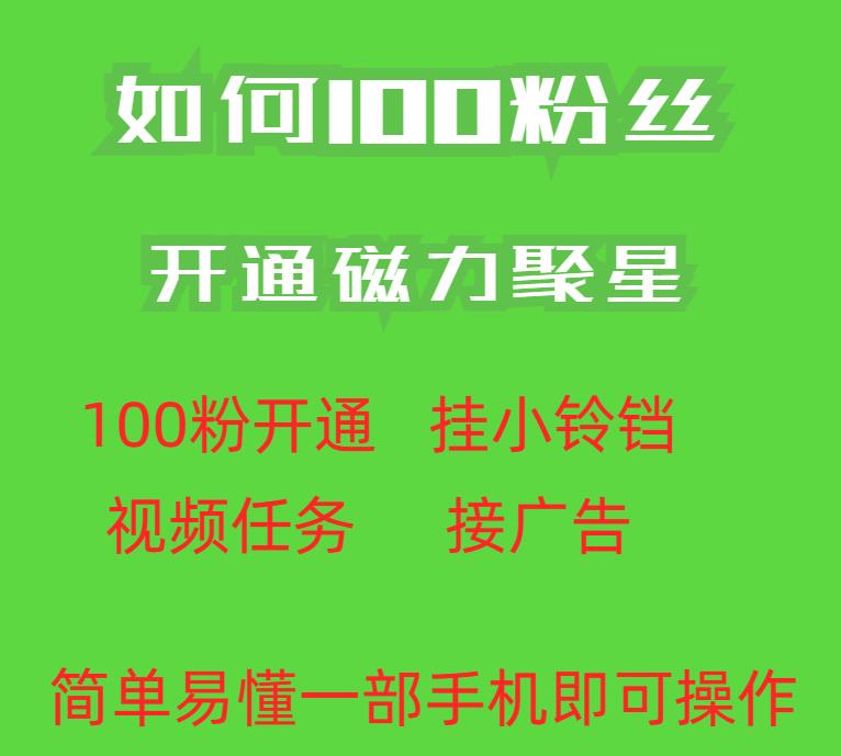 mp3167期-最新外面收费398的快手100粉开通磁力聚星方法操作简单秒开(快手100粉开通磁力聚星新方法揭秘)
