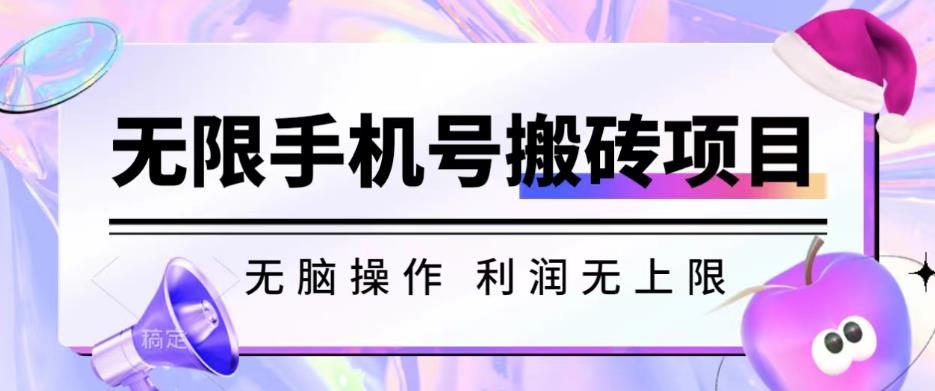 mp3168期-无脑搬砖项目-无限接码撸红包收益无上限【揭秘】(揭秘”无脑搬砖项目-无限接码撸红包收益无上限”的实操过程与收益情况)