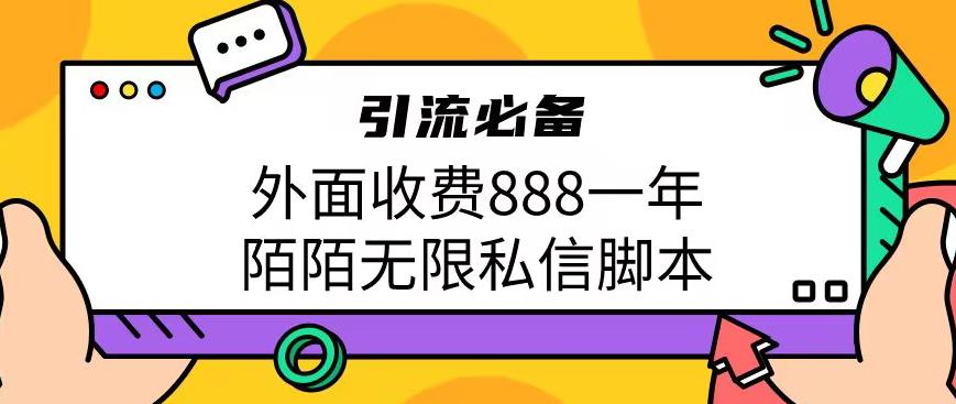 mp3175期-外面收费888一年陌陌无限私信脚本，引流必备【脚本+教程】(揭秘“外面收费888一年陌陌无限私信脚本”的引流秘密)