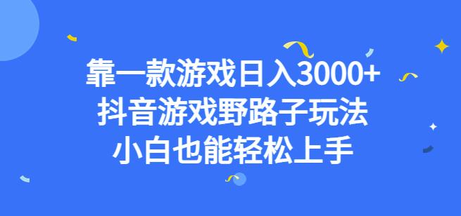 mp3181期-靠一款游戏日入3000+，抖音游戏野路子玩法，小白也能轻松上手【揭秘】(抖音游戏野路子玩法小白也能轻松日入3000+)