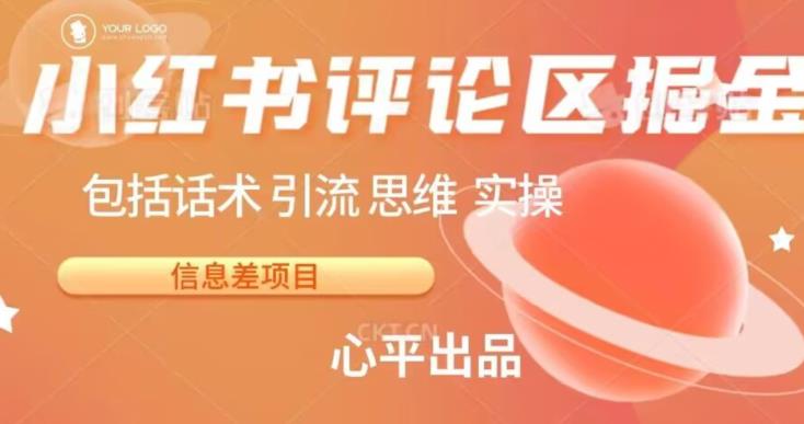 mp3187期-小红书评论区掘金日入200+【信息差项目】【揭秘】(揭秘小红书评论区的赚钱之道)