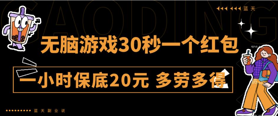 mp3188期-无脑游戏30秒一个红包一小时保底20元多劳多得全网首发【揭秘】(揭秘”无脑游戏”30秒一个红包，一小时保底20元)