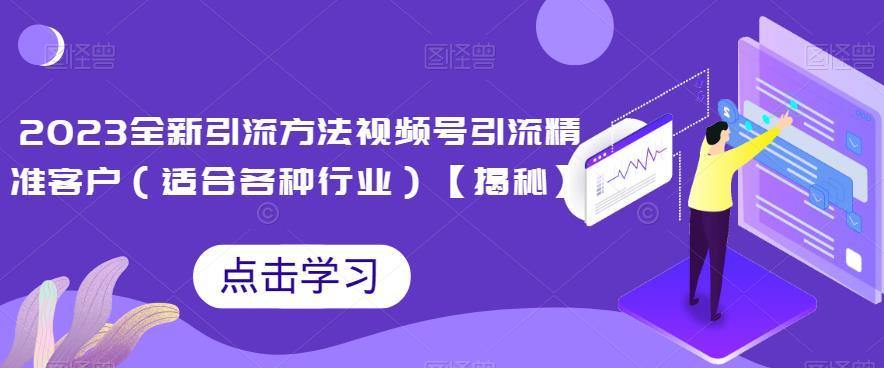 mp3207期-2023全新引流方法，视频号引流精准客户（适合各种行业）【揭秘】(揭秘2023全新引流方法视频号引流精准客户)