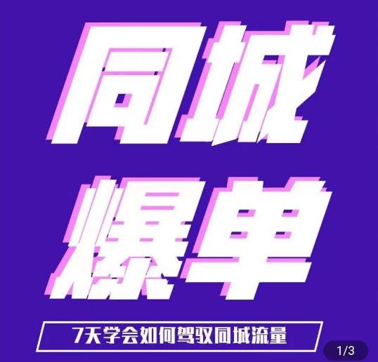mp3212期-张sir·同城本地生活流量课（本地推），​7天学会如何驾驭同城流量(全面掌握同城本地生活流量运营策略)