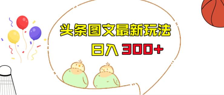 mp3224期-今日头条图文伪原创玩法，单号日入收益300+，轻松上手无压力【揭秘】(揭秘今日头条图文伪原创玩法，轻松实现日入300+)