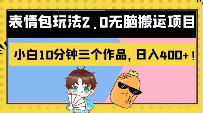 mp3228期-表情包玩法2.0无脑搬运项目，小白10分钟三个作品，日入400+！【揭秘】(揭秘表情包玩法2.0小白10分钟创作，日入400+的新变现策略)