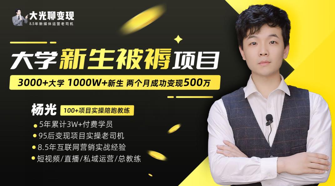 mp3235期-大学新生被褥蓝海项目：两个月变现500万，从0~1项目陪跑训练营(大学新生被褥蓝海项目两个月变现500万，从0到1全程陪跑训练营)