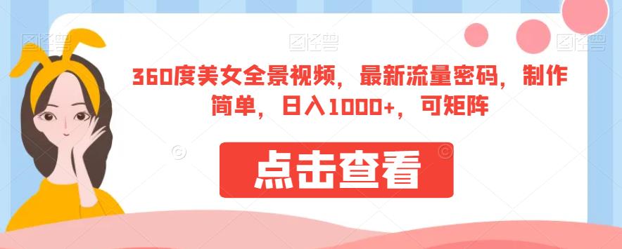 mp3241期-360度美女全景视频，最新流量密码，制作简单，日入1000+，可矩阵【揭秘】