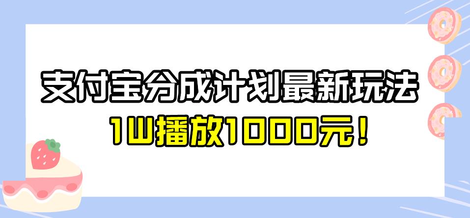 mp3242期-全新蓝海，支付宝分成计划最新玩法介绍，1W播放1000元！【揭秘】(全新蓝海，掌握支付宝分成计划最新玩法，实现高效收益！)