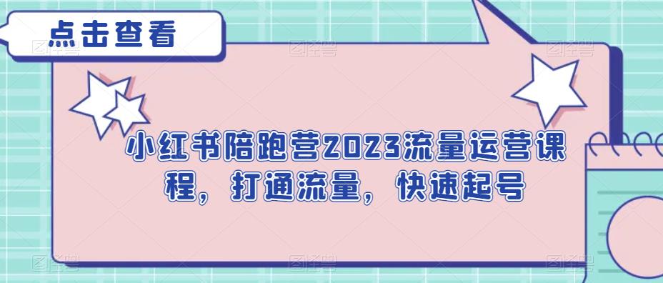 mp3245期-小红书陪跑营2023流量运营课程，打通流量，快速起号(“小红书陪跑营2023流量运营课程全方位解决博主运营难题，提升内容影响力与变现能力”)