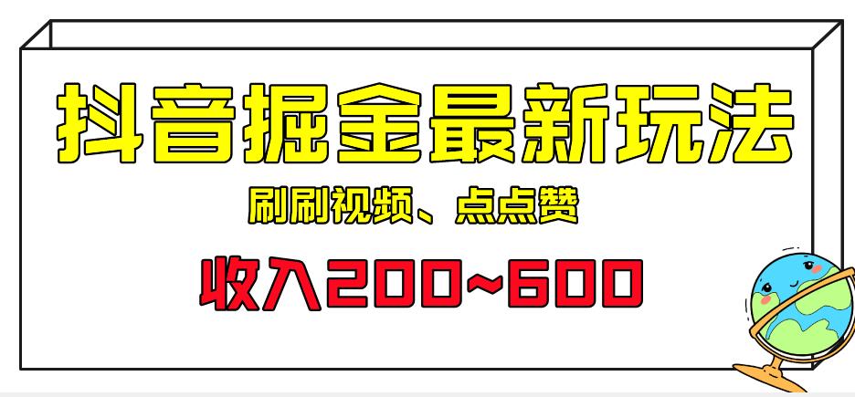 mp3249期-外面收费899的抖音掘金最新玩法，一个任务200~600【揭秘】(揭秘抖音掘金新方法从项目介绍到操作步骤，一站式学习指南)