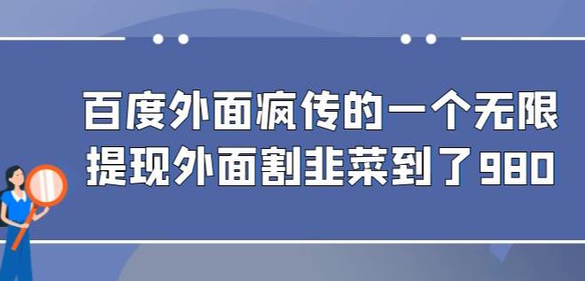 mp3250期-外面收费980的百度极速版最新玩法，多窗口拉满一小时利润在30-50+【软件+教程】(百度极速版最新玩法，多窗口拉满一小时利润在30-50+【软件+教程】)