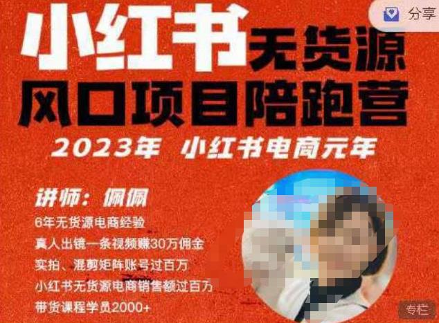 mp3252期-佩佩·小红书无货源风口项目陪跑营（更2023年8月）不用拍摄、不用露脸、不用买产品、不用营业执照、一部手机即可开店(“零基础创业指南佩佩小红书无货源风口项目陪跑营”)
