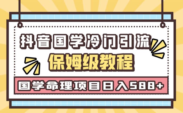 mp3259期-日引流50+，轻松日入500+，抖音国学玄学神秘学最新命理冷门引流玩法，无脑操作【揭秘】(揭秘抖音国学玄学神秘学最新命理冷门引流玩法)